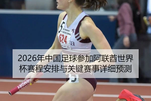 nian-zhong-guo-zu-qiu-can-jia-a-lian-qiu-shi-jie-bei-sai-cheng-an-pai-yu-guan-jian-sai-shi-xiang-xi-yu-ce-2-266.jpg