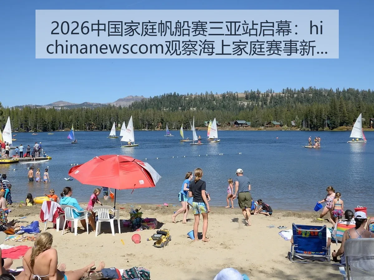 2026中国家庭帆船赛三亚站启幕:ewscom观察海上家庭赛事新趋势